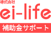 ei-life補助金サポートロゴ